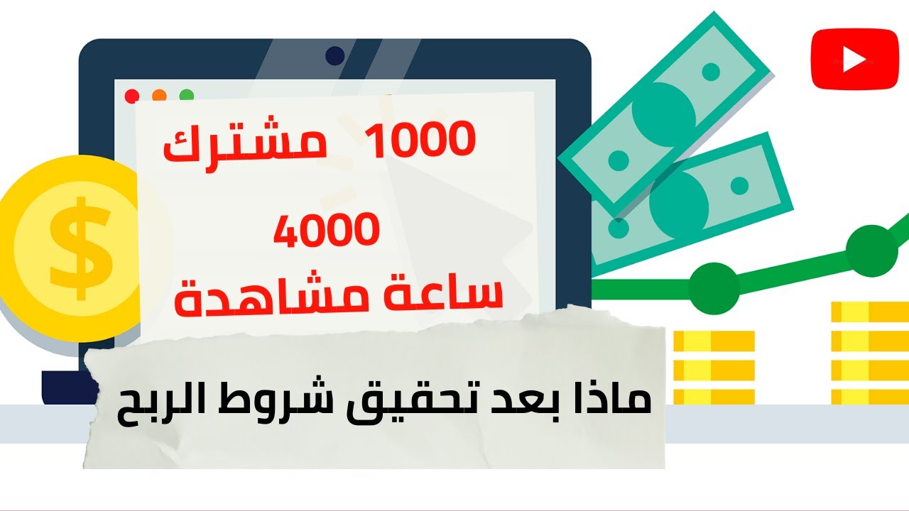 طريقة تفعيل الربح من اليوتيوب وربط حساب ادسنس | طلب مراجعة القناة