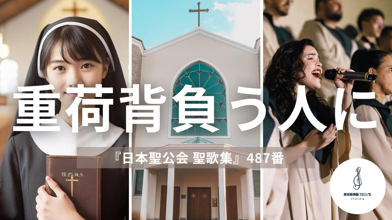 『日本聖公会 聖歌集』487番「重荷背負う人に　安らぎ与える主よ」を公開します♪チャンネル登録者数700超えしたので、エンドテーマを変えてみましたが、いかがでしょうか？