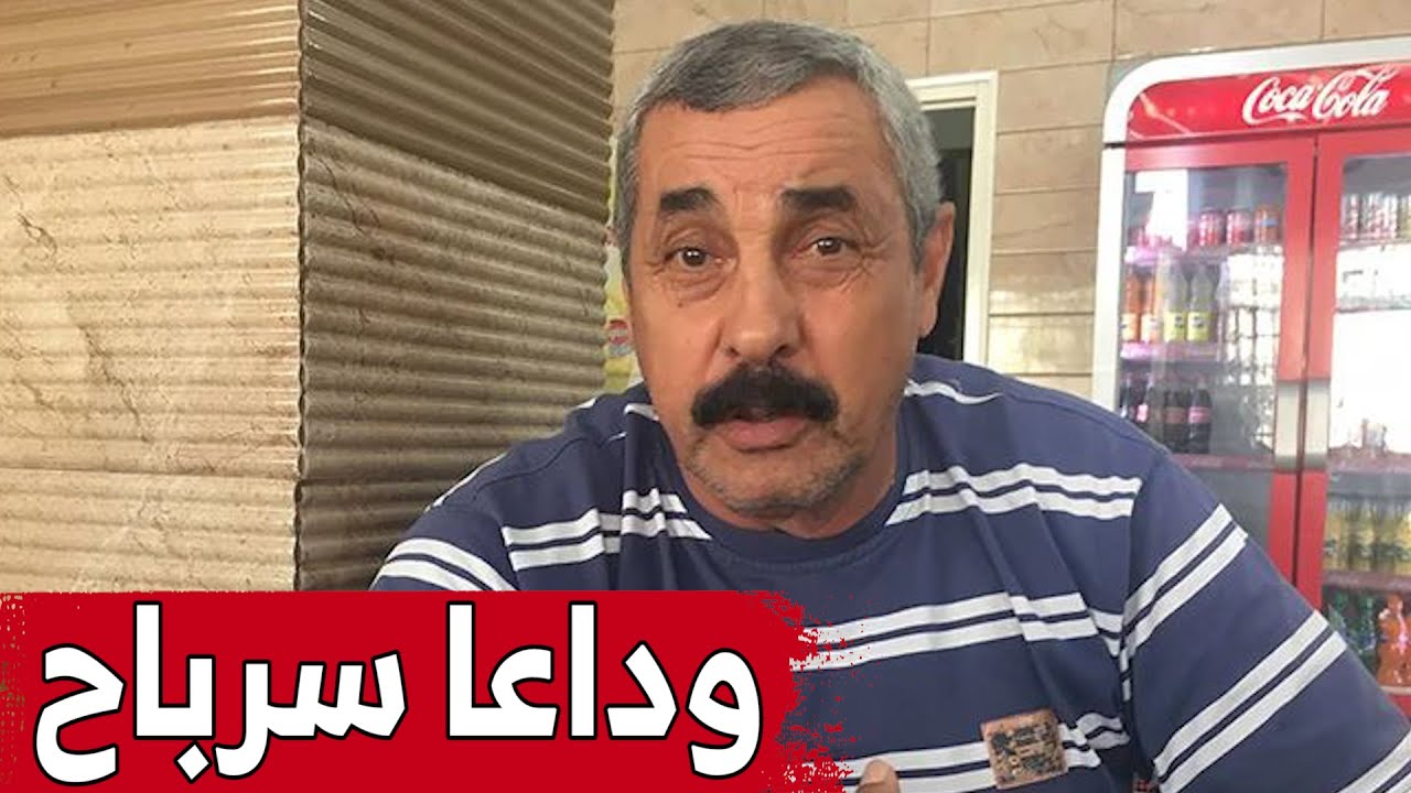 جثمان الحارس الأسطوري للخضر #مهدي_سرباح يوارى الثرى بمقبرة سيدي يحي في جو مهيب