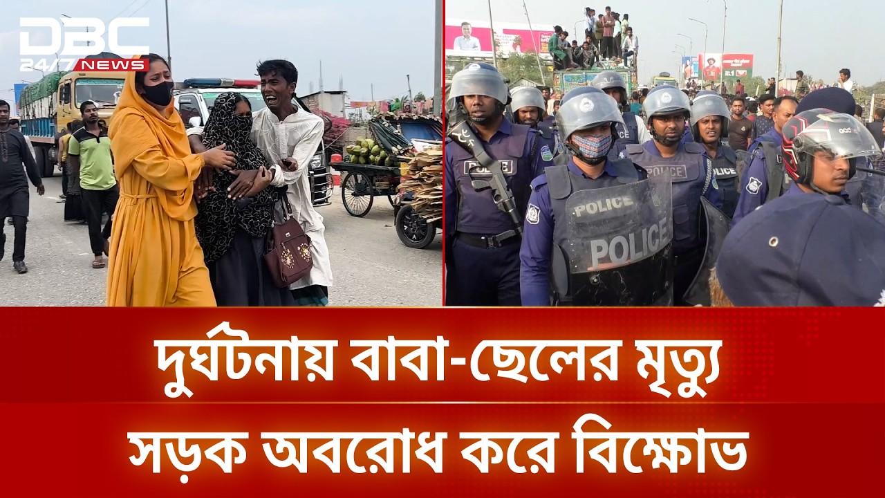 নামাজ পড়তে যাওয়ার পথে ট্রাকচাপায় বাবা-ছেলের মর্মান্তিক মৃত্যু | DBC NEWS