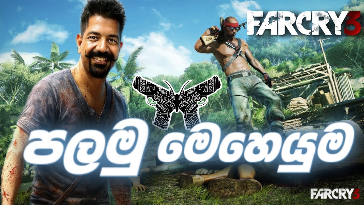 ඔන්න වැඩිම ඉල්ලීම් නිසා Farcry 3 ගෙනාවා | Farcry 3 Gameplay | PART 01