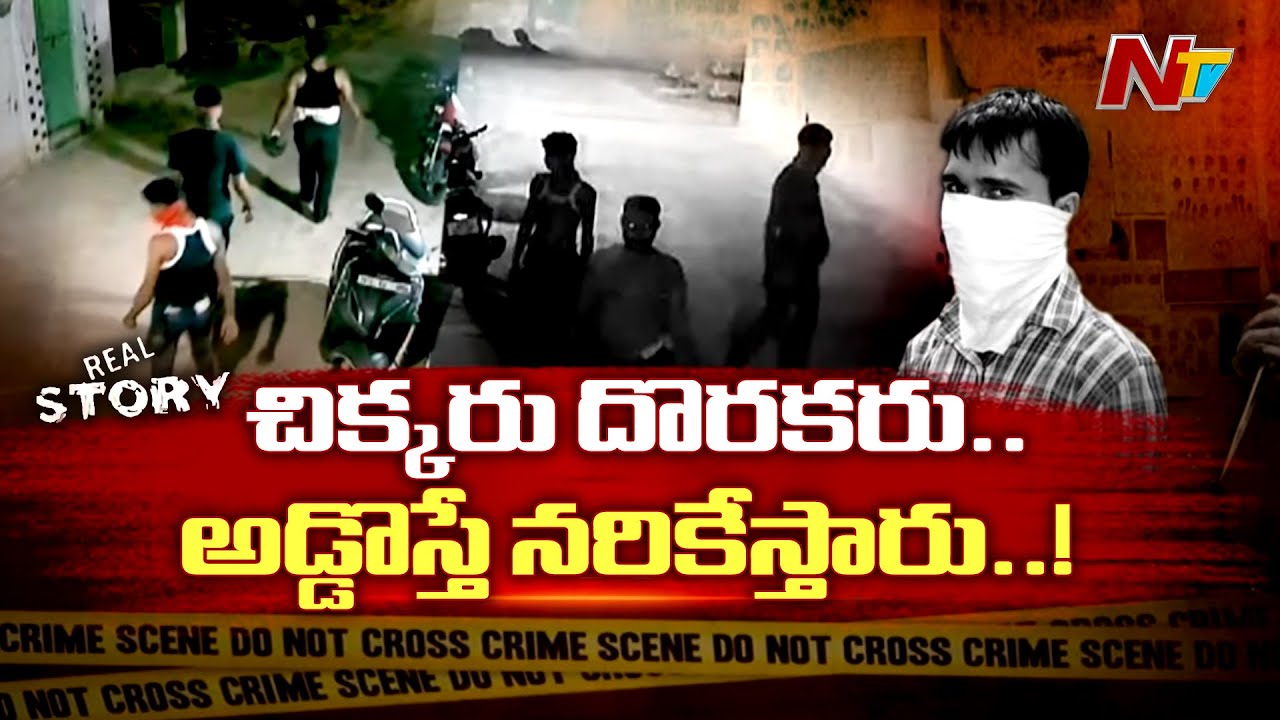 Real Story : వాళ్లు స్కెచ్చేస్తే కోట్లకు కోట్లే..కేజీల కొద్దీ బంగారమే..! l Parthi Gang l Thar Gang