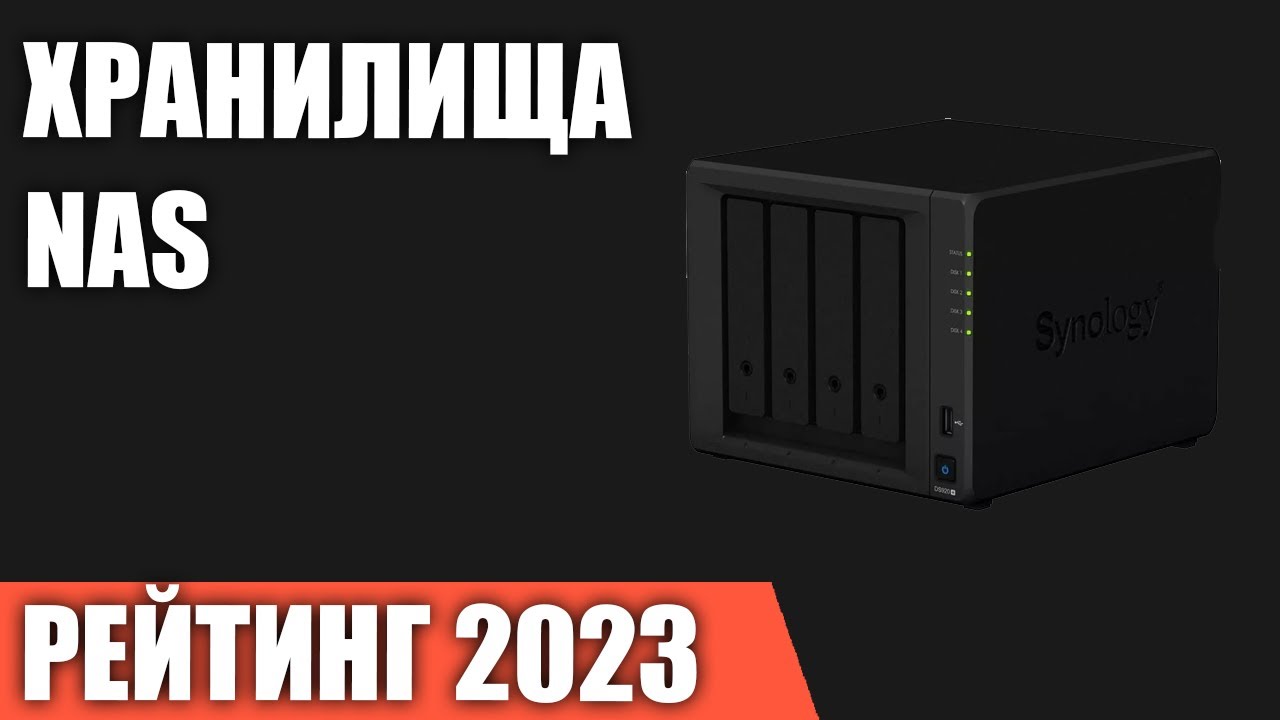 ТОП—7. Лучшие сетевые хранилища NAS для дома. Рейтинг 2023 года!