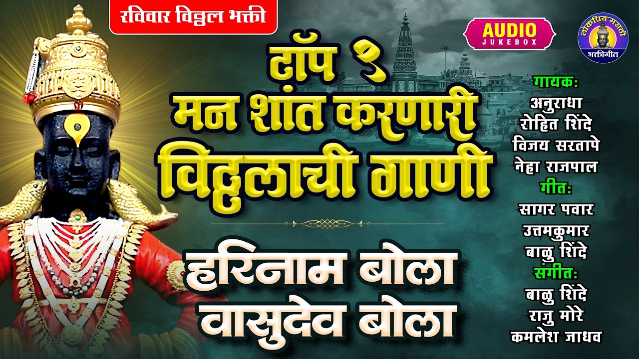 टॉप 9 मन शांत करणारी विठ्ठलाची गाणी - हरिनाम बोला वासुदेव बोला - Vitthal Songs Marathi