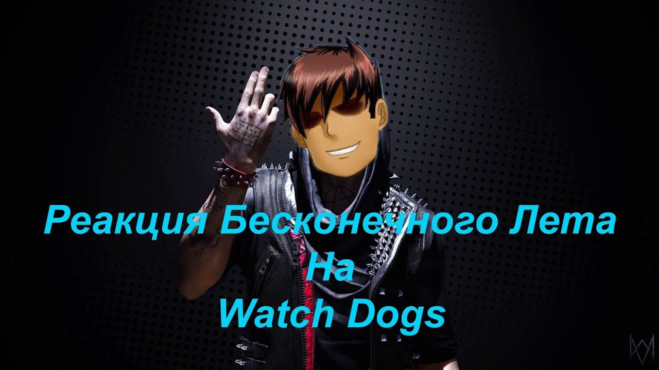 Реакция Бесконечного Лета на Watch Dogs