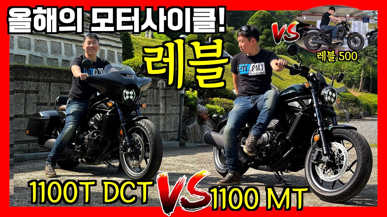 혼다 레블 1100 DCT와 MT 그리고 레블 500까지 모두 비교! 이건 정말 좋네