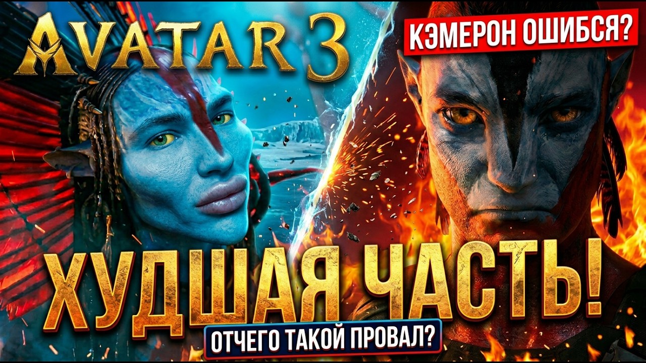 ХУДШАЯ ЧАСТЬ ?! ТРЕШ ОБЗОР АВАТАР 3 ПЛАМЯ И ПЕПЕЛ  #трешобзор #обзор
