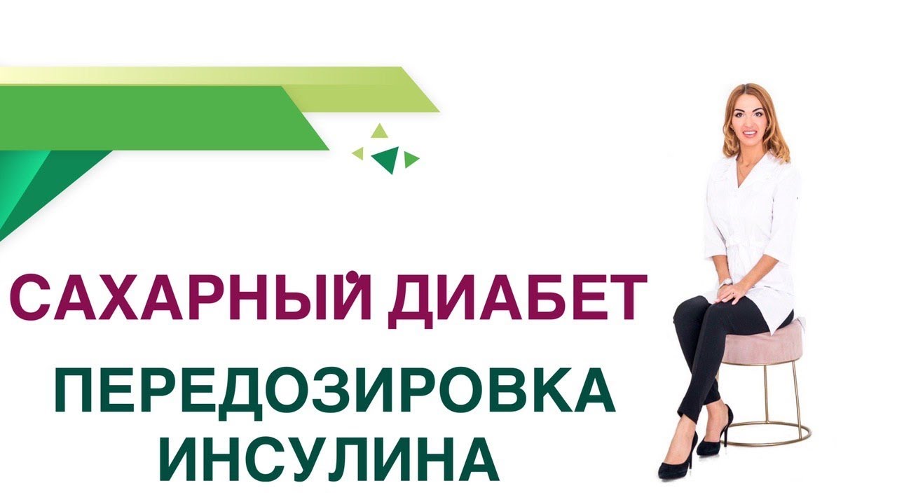 💊 Сахарный диабет. Почему скачет сахар на Инсулинах? Синдром Сомоджи. Эндокринолог Ольга Павлова.