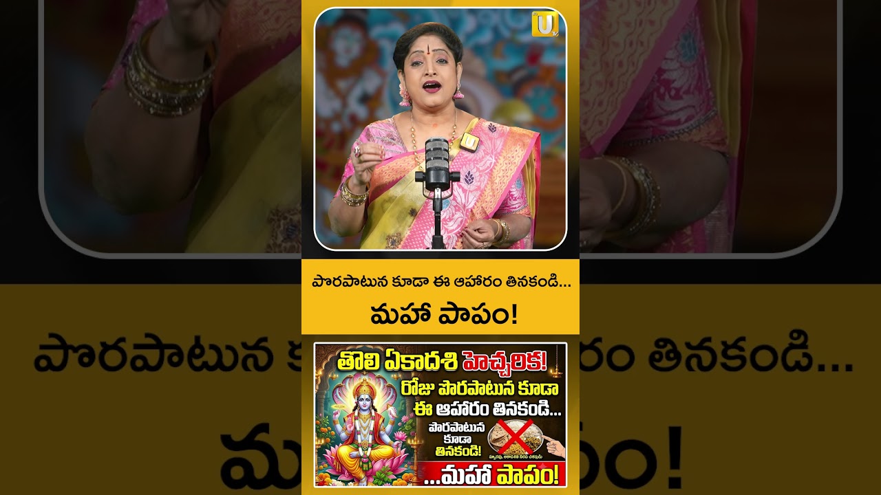 Tholi Ekadasi 2026 - తొలి ఏకాదశి రోజు పొరపాటున కూడా ఇవి తినకండి..!  | Its UTV