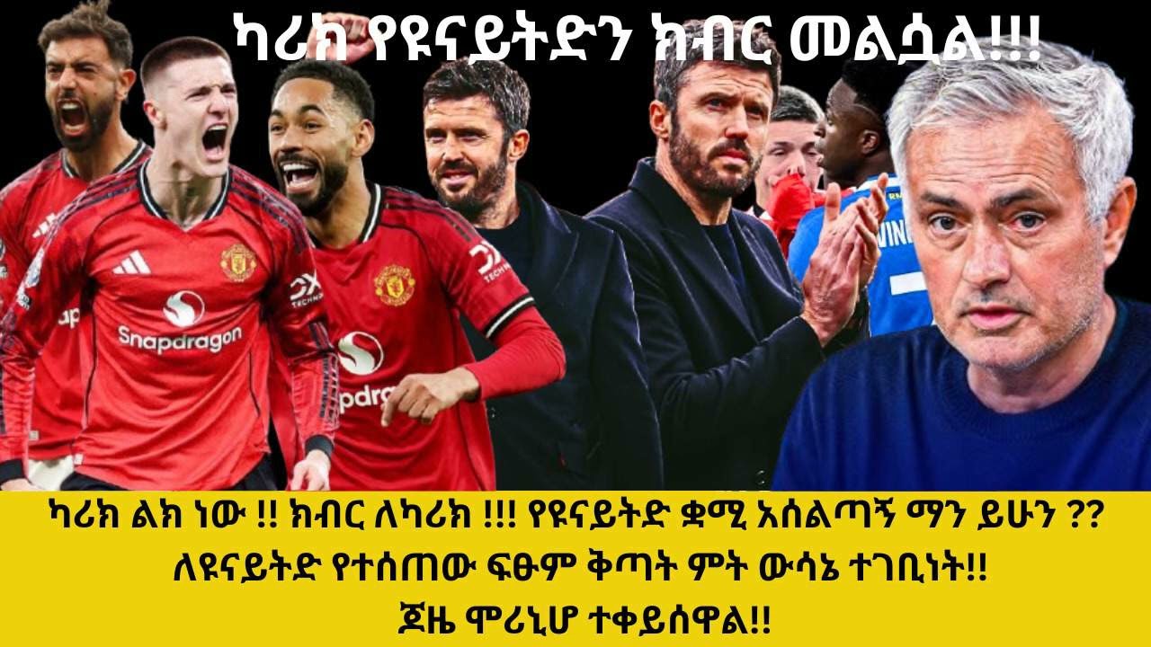 ካሪክ ልክ ነው !!ክብር ለካሪክ!!የዩናይትድ ቋሚ አሰልጣኝ ማን ይሁን ?? ለዩናይትድ የተሰጠው ፍፁም ቅጣት ምት ውሳኔ ተገቢነት!! ጆዜ ሞሪኒሆ ተቀይሰዋል!!