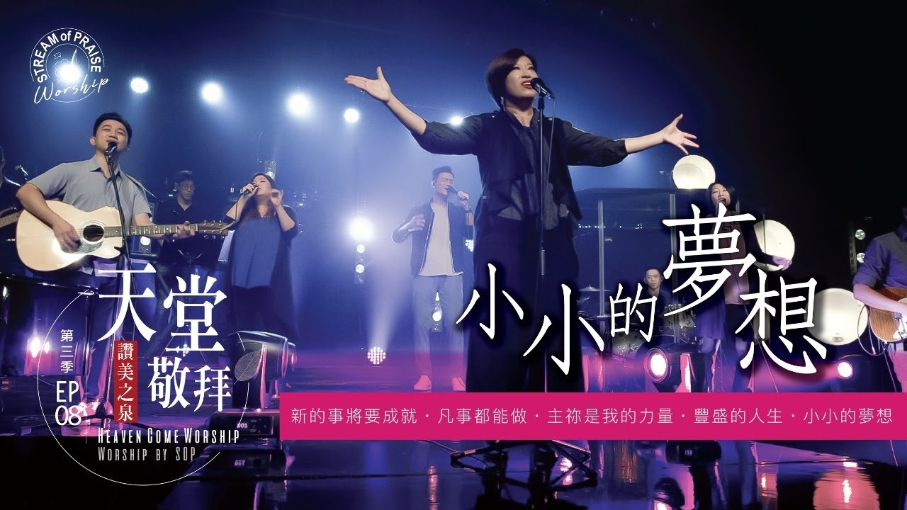 【新的事將要成就 / 凡事都能做 / 主祢是我力量 / 豐盛的人生 / 小小的夢想】｜讚美之泉《天堂敬拜 LIVE》