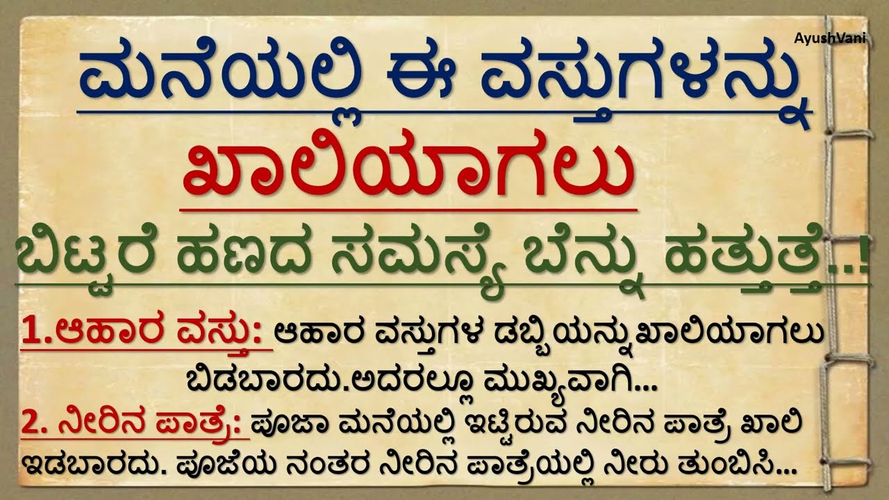 ಮನೆಯಲ್ಲಿ ಈ ವಸ್ತುಗಳು ..!Vastu #vastu  .!Motivation #motivation #kannada