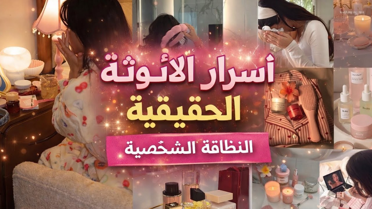 أسرار الأنوثة الحقيقية 🌷 روتين النظافة الشخصية والعناية بالجسم والبشرة للمرأة �