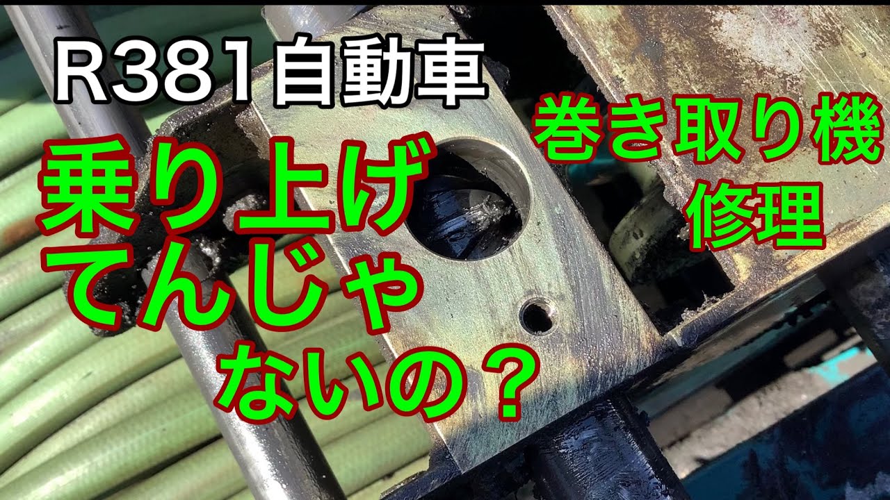 R381自動車　乗り上げてんじゃないの？巻き取り機　動噴　修理