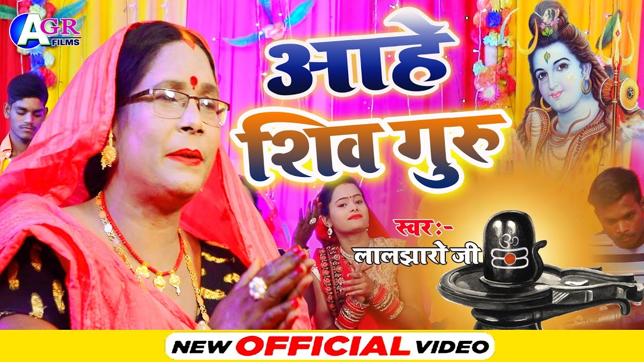 Laljharo ji | आहे शिव गुरु | shiv charcha | shiv charcha geet | shiv charcha bhajan
