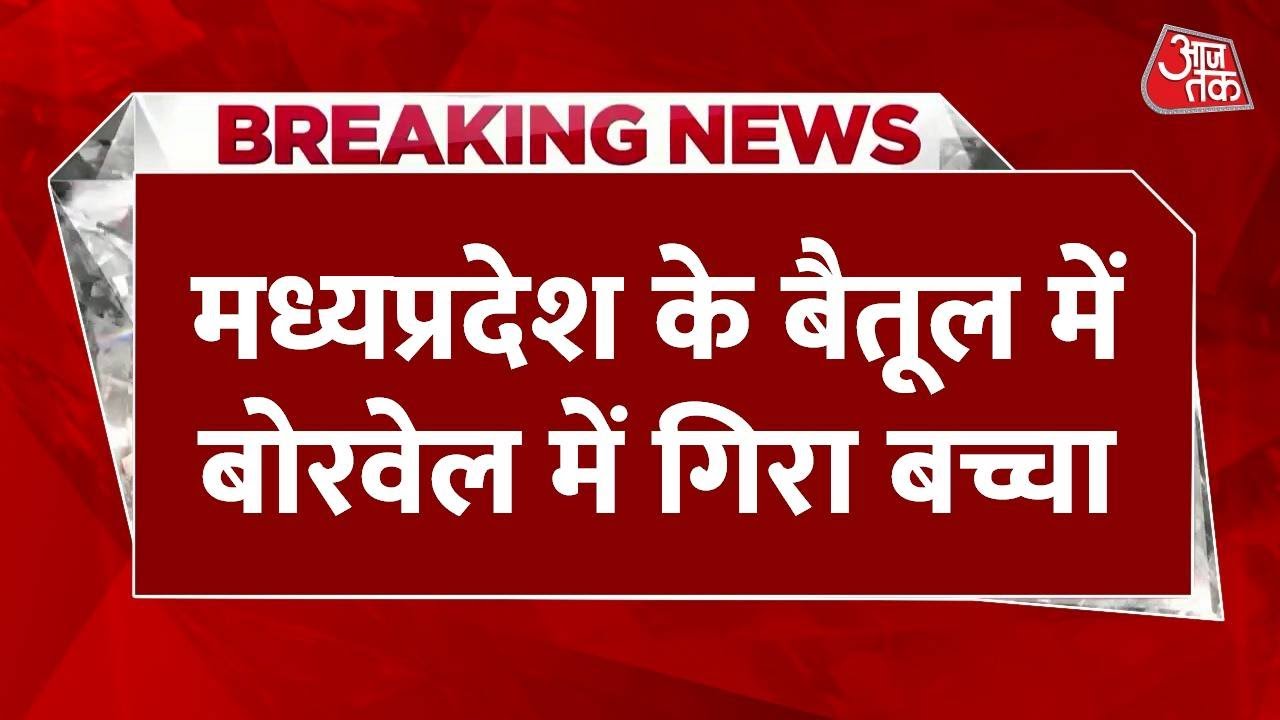 Breaking News: मध्यप्रदेश के बैतूल में बोरवेल में गिरा बच्चा | Madhya Pradesh | AajTak News