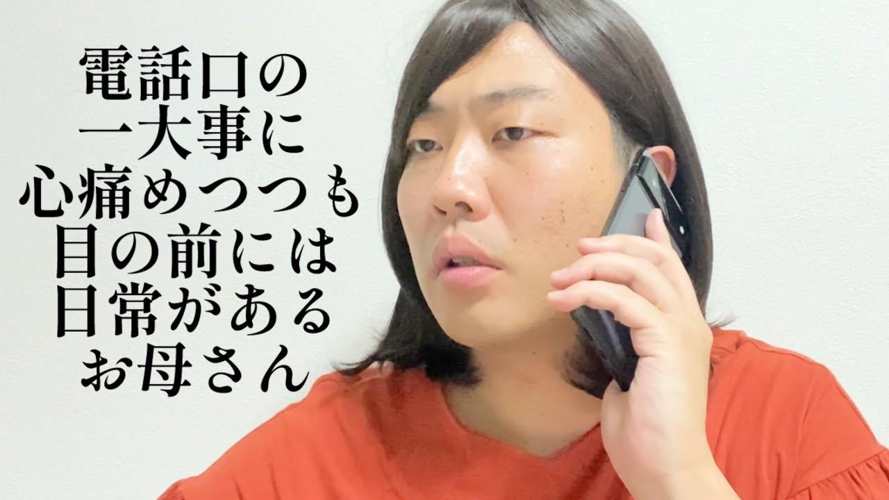 電話口の一大事に心痛めつつも目の前には日常があるお母さん【俵山の人間モノマネ】