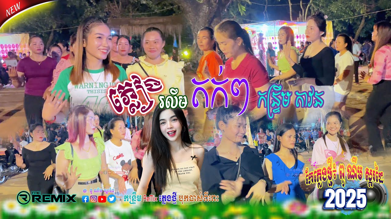 ភ្លៀងរលឹមតក់ៗ - កន្រ្ទឹម តាវន [ ចង្វាក់លះៗមិនលំ ] កែភ្លេងថ្មី៖ ពូ ណឹម ស្គរដៃ