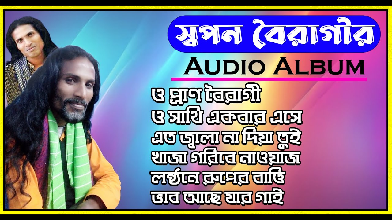 একের ভিতর অনেক গান | Sopon Boiragi | স্বপন বৈরাগীর জনপ্রিয় গান গুলির লিস্ট | Playlist Sawpon Boiragi