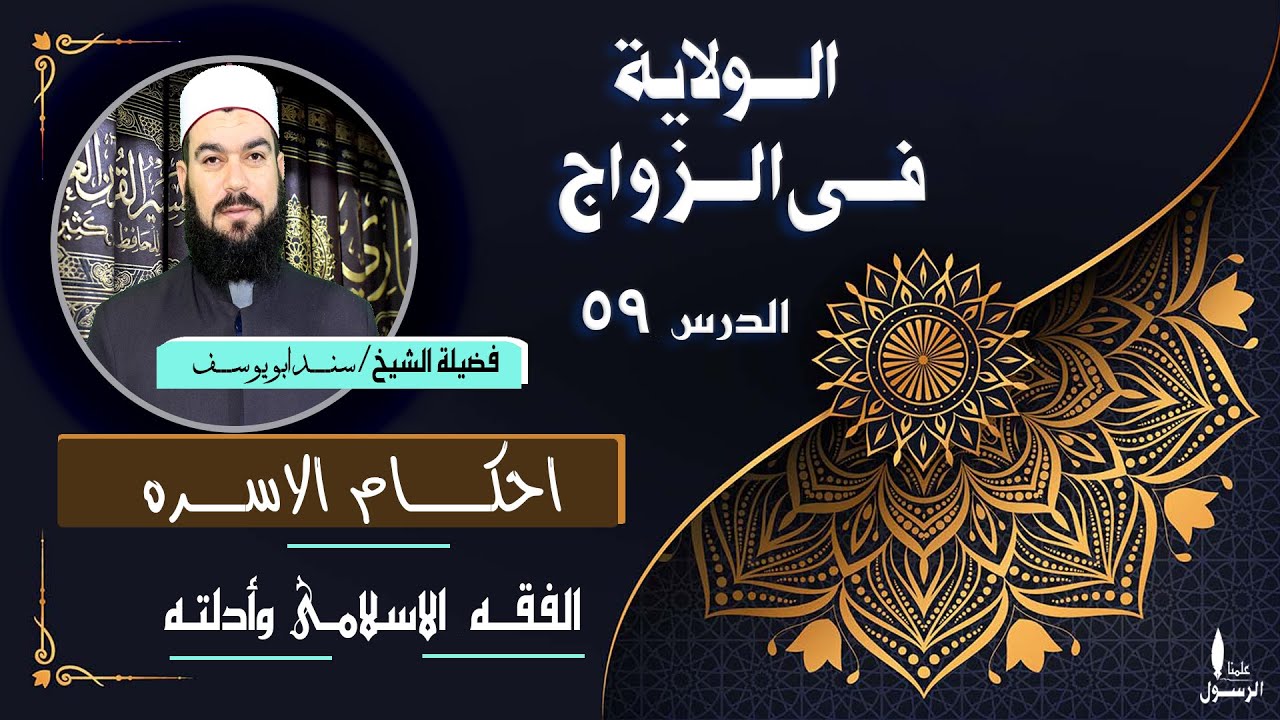 الولاية فى الزواج  | فقــه الأسـرة (59)