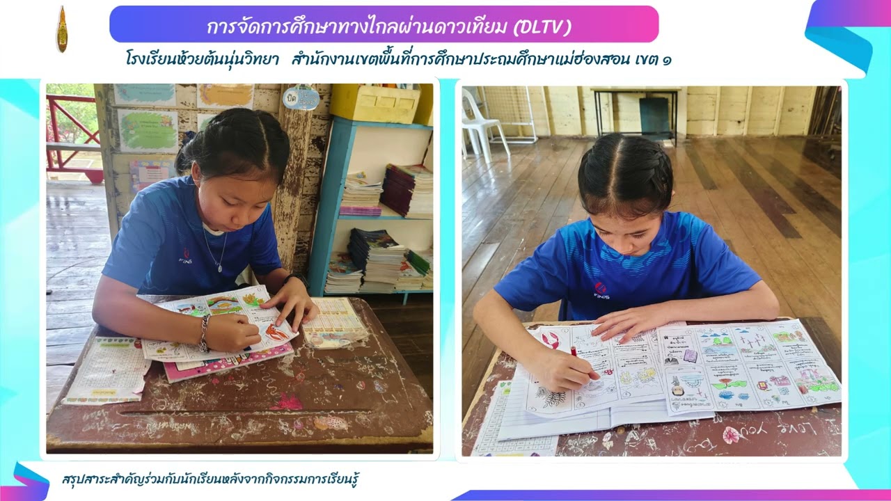 นำเสนอการจัดการเรียนการสอน  DLTV