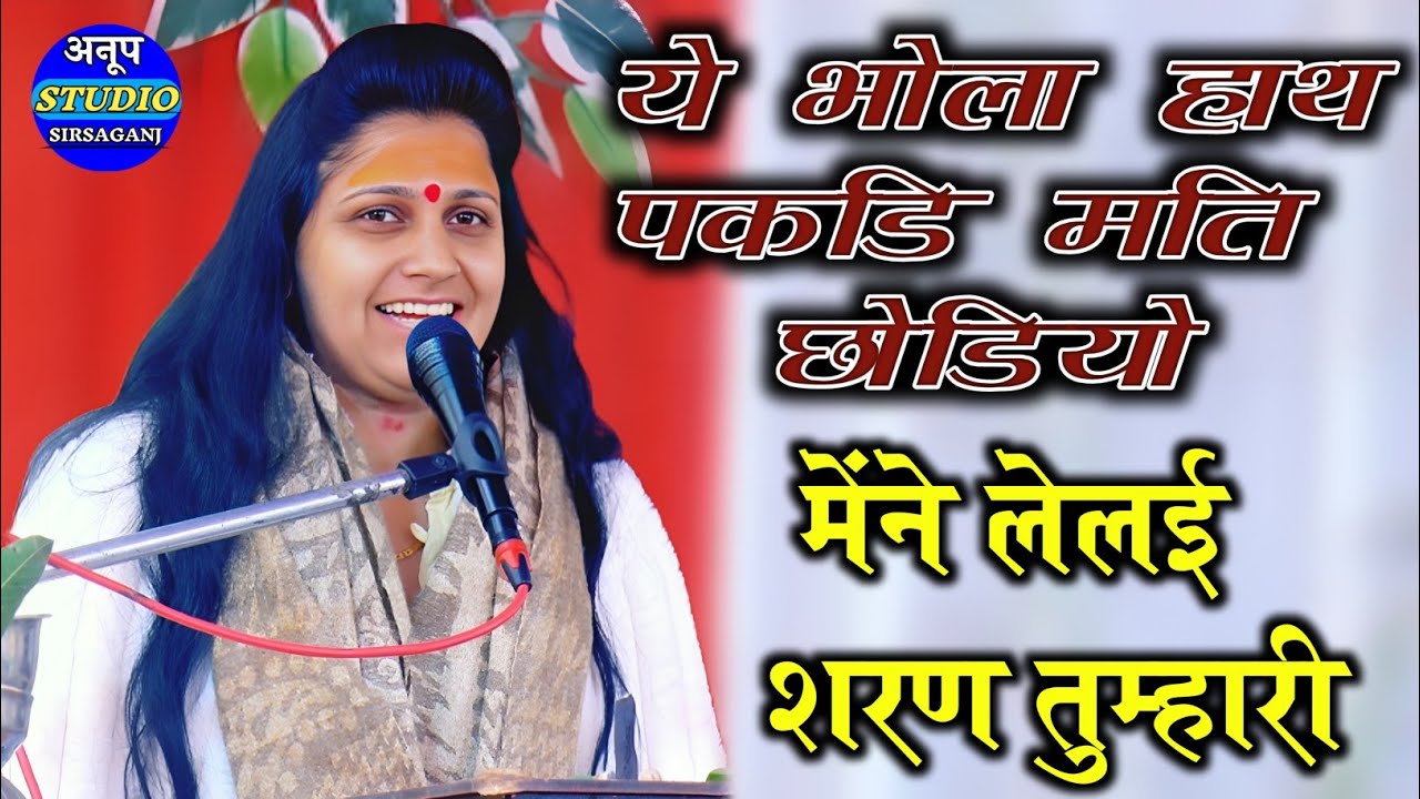 #सुमिरनी || ये भोला हाथ पकडि मति छोडियो मेंने लेलई शरण तुम्हारी!! रुचि शास्त्री !! Ruchi Shastri 