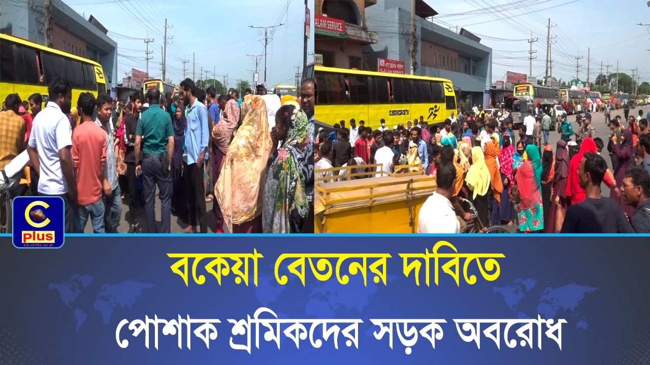 চট্টগ্রামের অলংকার মোড়ে ২ মাসের বকেয়া বেতনের দাবিতে পোশাক শ্রমিকদের সড়ক অবরোধ! | Cplus