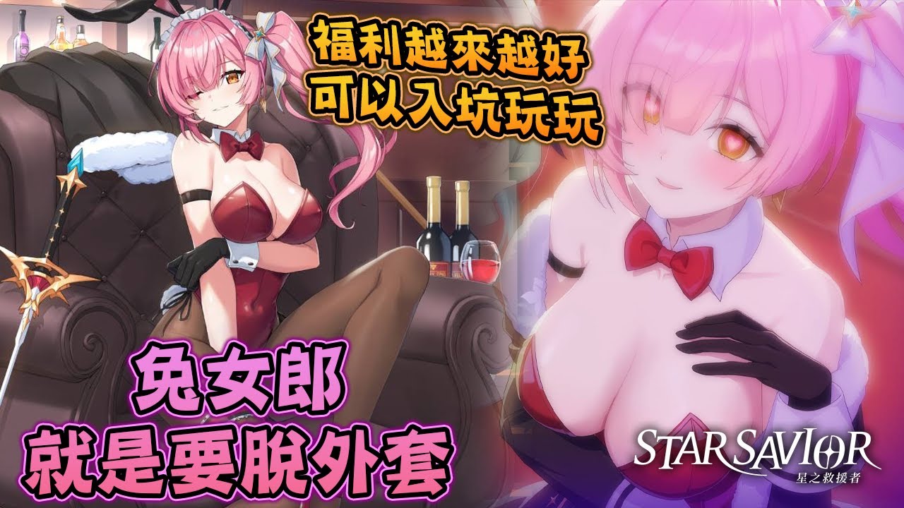 【StarSavior】色色兔女郎夏爾絕對要抽🐰福利越來越好看來不用退坑&hearts;️┃上次保底這次不用保底吧《星之救援者》