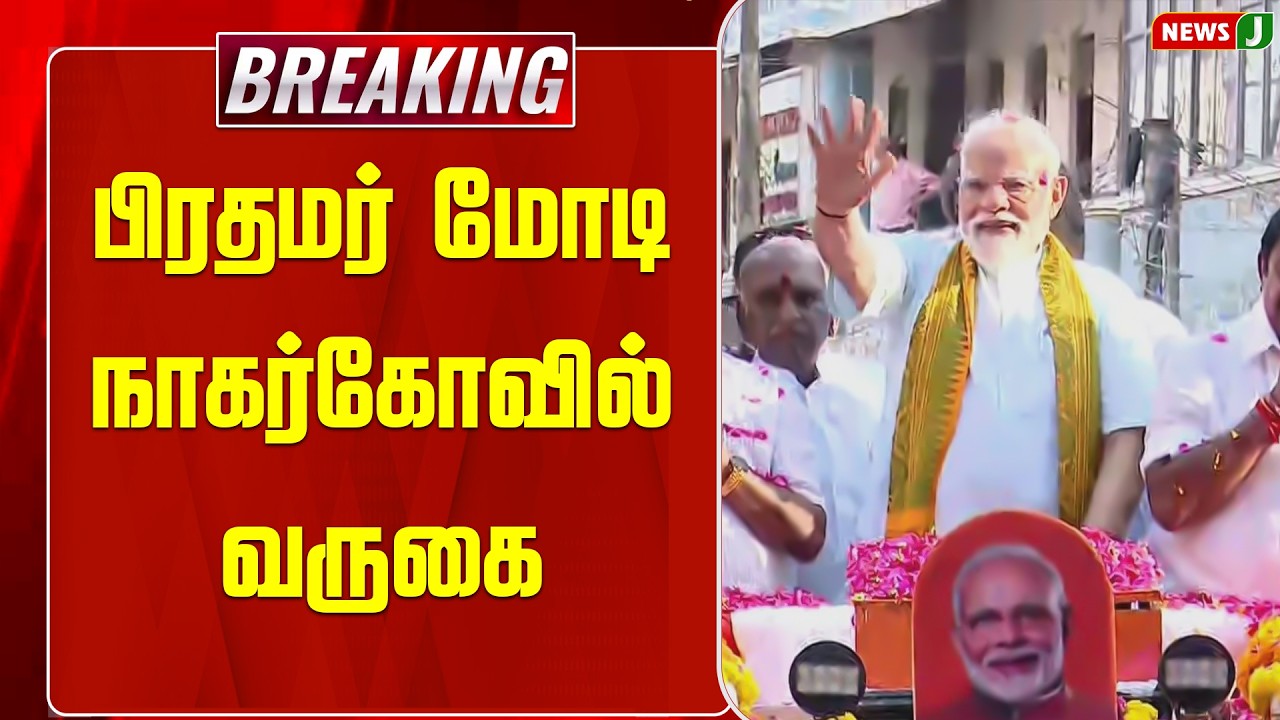 #ElectionBreaking || பிரதமர் மோடி நாகர்கோவில் வருகை | PM Modi Roadshow | NDA | Nagarcoil | NewsJ