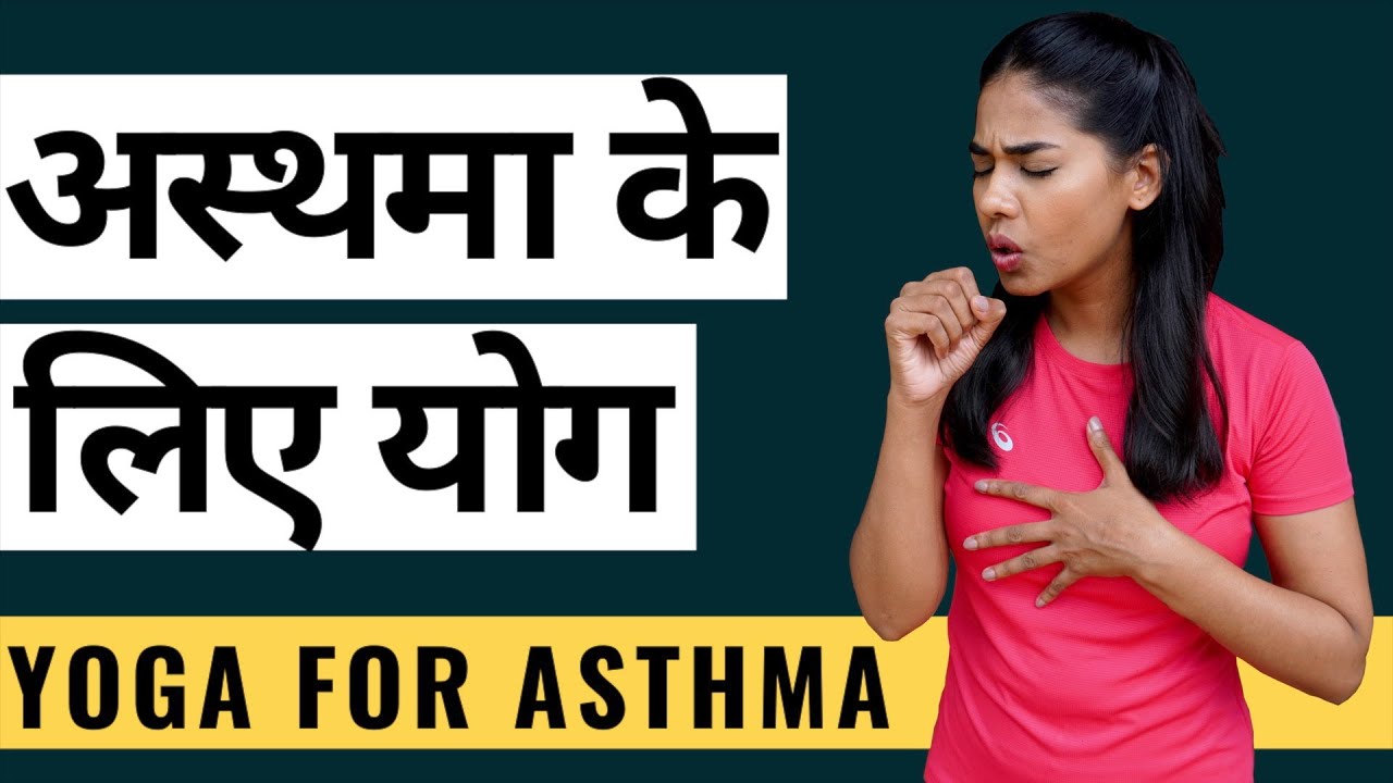 अस्थमा के लिए योग I Yoga for Asthma in Hindi I दमा के लिए योग I अस्थमा का घरेलू इलाज I दमा के लक्षण