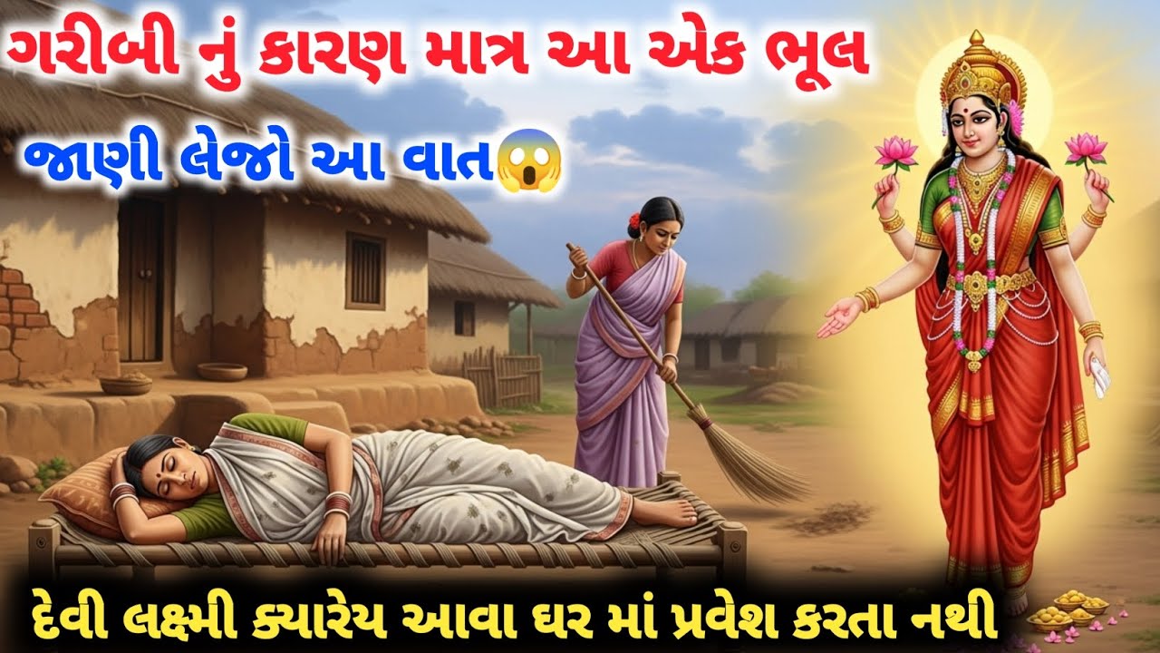 માત્ર આ એક ભૂલ તમારી ગરીબીનું કારણ બને છે 😱🙏🏻