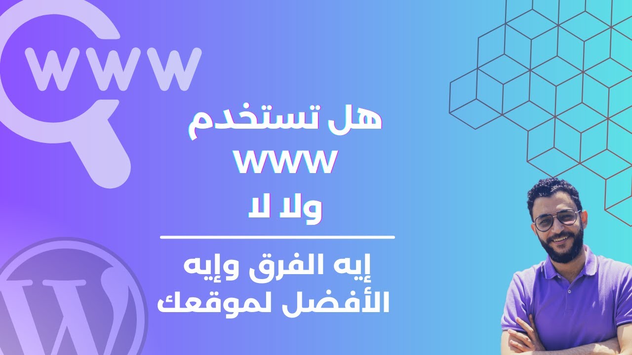 هل تستخدم www في اسم الدومين ولا لا؟ إيه الفرق وإيه الأفضل لموقعك