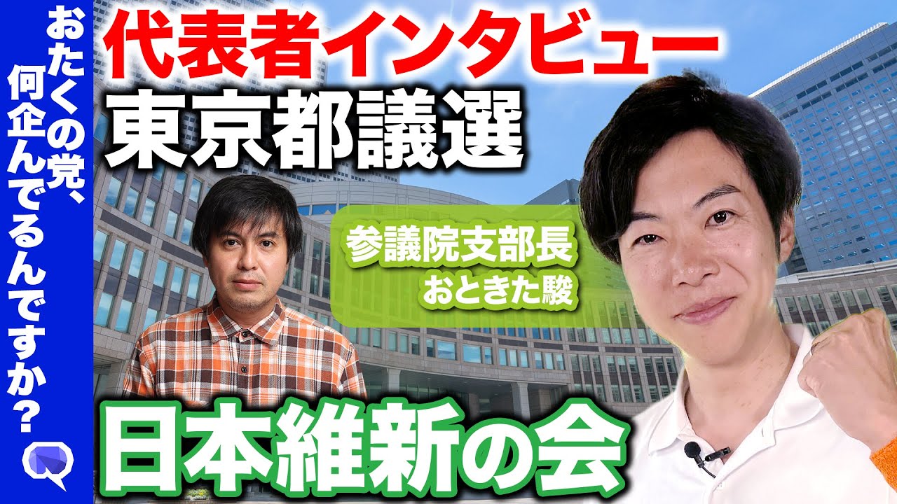 【高橋弘樹vs日本維新の会】東京都議選2025！代表者インタビュー【おときた駿】