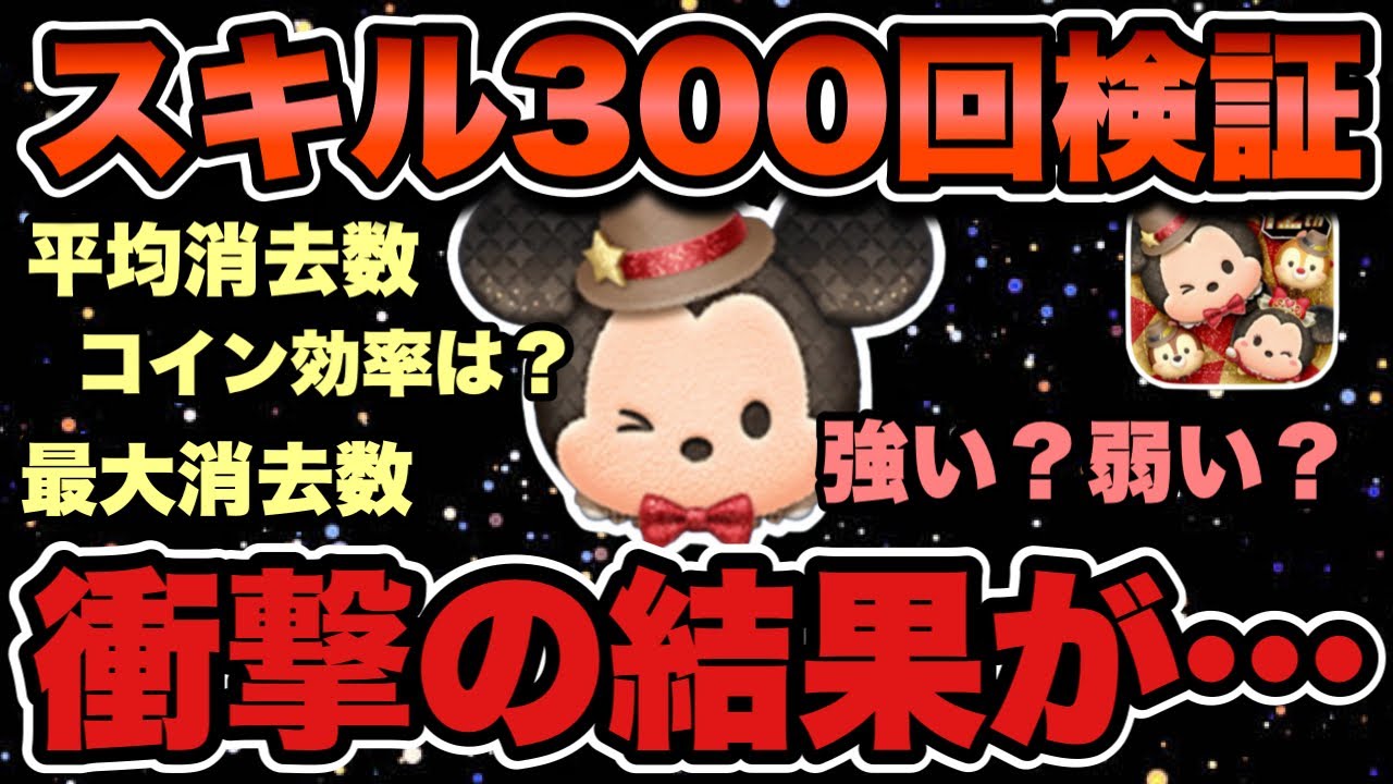 【ツムツム】おしゃれハットミッキーの消去数検証！気になるコイン稼ぎ効率を徹底検証してきました！