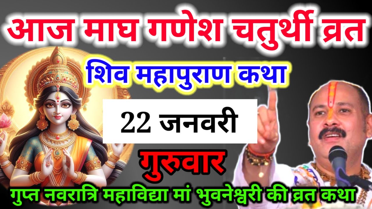 Live🔴22 जनवरी माघ गणेश चतुर्थी शिव महापुराण कथा | पंडित प्रदीप जी मिश्रा सीहोरवाले | बड़ोदरा गुजरात