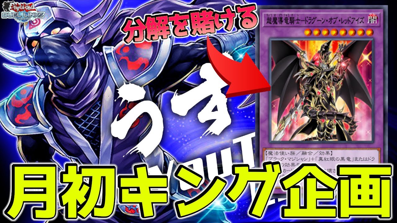 月初キング達成できなかったら、即ドラグーン分解【遊戯王デュエルリンクス】Yu-Gi-Oh Duel Links