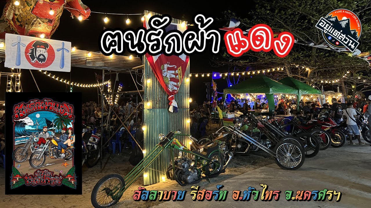 EP.19 ขี่หน้ายาวไปงาน ฅนรักผ้าแดง [อ.หัวไทร จ.นครศรีฯ]