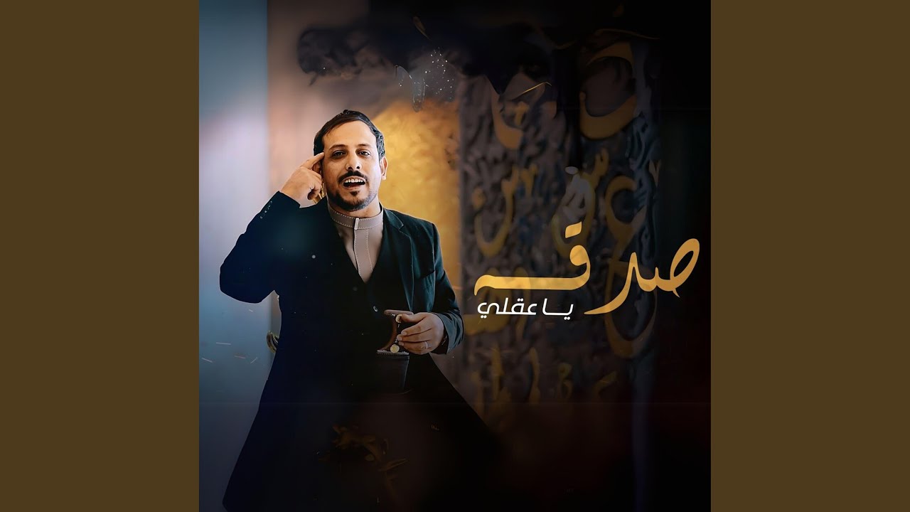 صدقه ياعقلي
