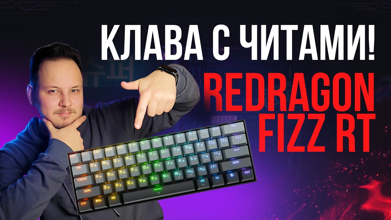 МАГНИТНАЯ КЛАВИАТУРА С ЧИТОМ! - ОБЗОР КЛАВИАТУРЫ REDRAGON FIZZ RT#redragon #клавиатура #обзор #игры