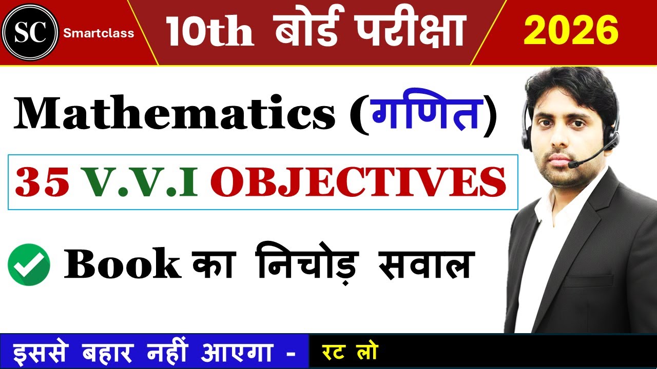 Class 10th Math Objective Question 2026 | Most Important MCQ | Board Exam Preparation