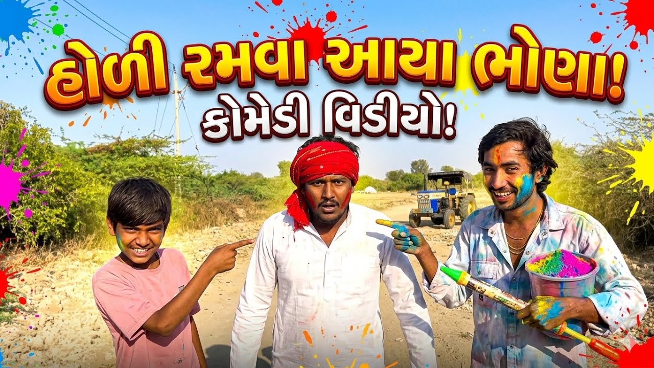 હોળી રમવા આયા ભોના 😁 . ખતર નાખ ભોના 🤣comedy video Gujarati ❤️