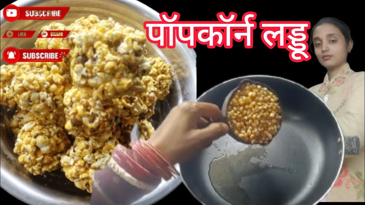 गुड  से बना पॉपकॉर्न लड्डू बिल्कुल घर वाला स्वाद/how to make popcorn laddu village test sweet