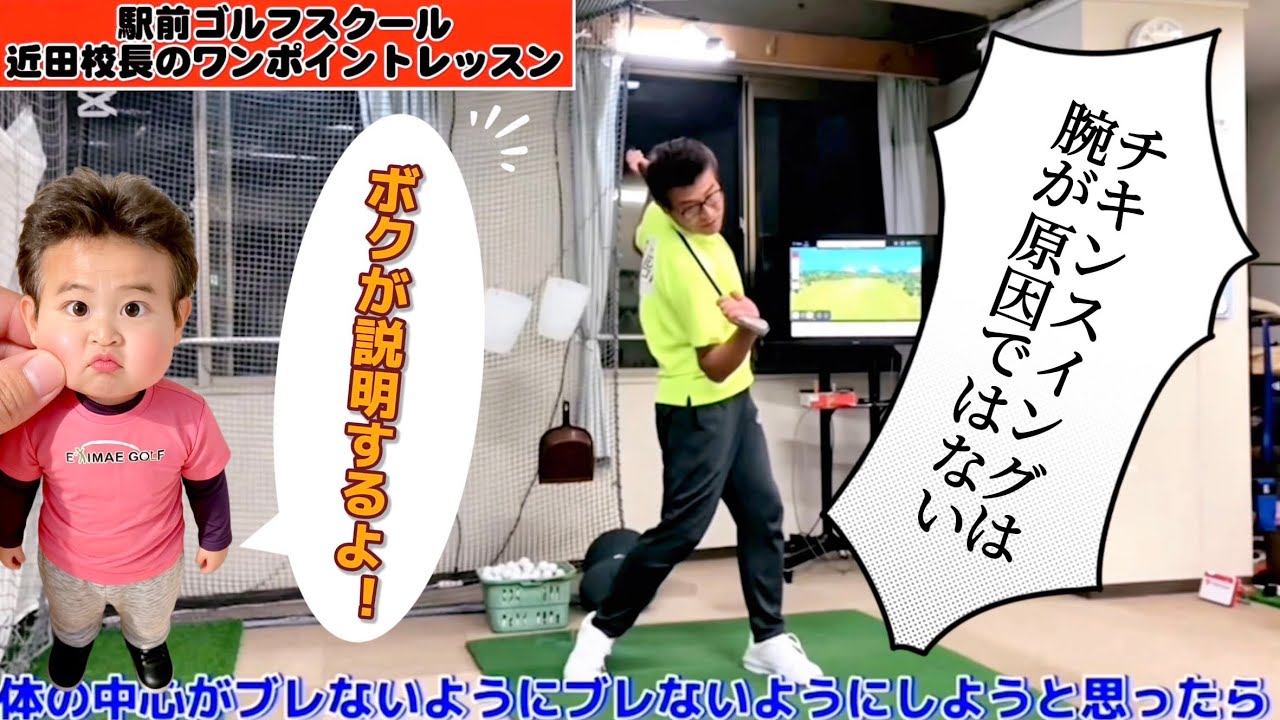 【チキンスイング修正法は腕の動きが原因ではない！】#チキンスイング #golf 