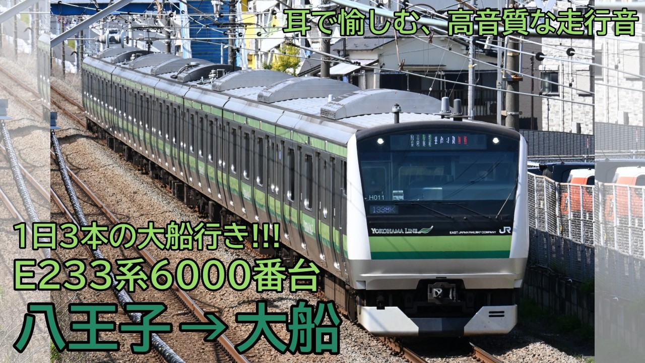 【全区間走行音】JR東日本E233系6000番台　各駅停車 大船行き　八王子→大船【Premium Quality PLUS】