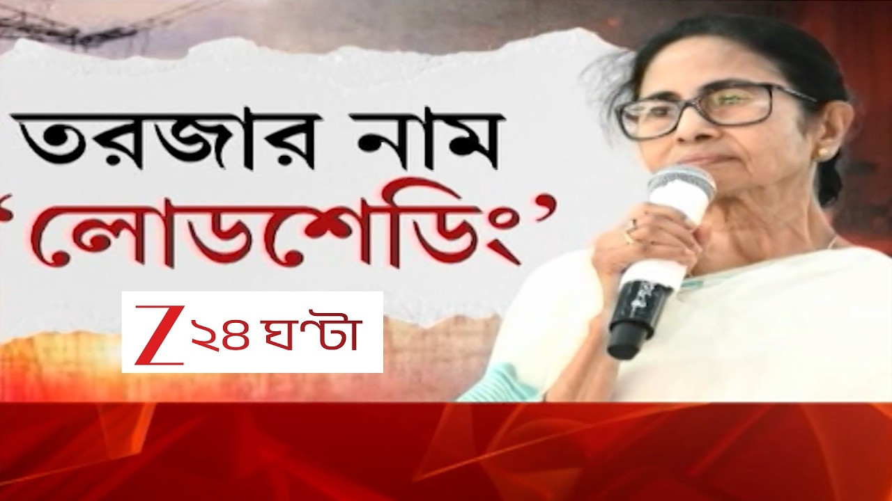 WB Assembly Election | তরজার নাম লোডশেডিং! ভবানীপুরে লোডশেডিং সতর্কতা | Zee 24 Ghanta