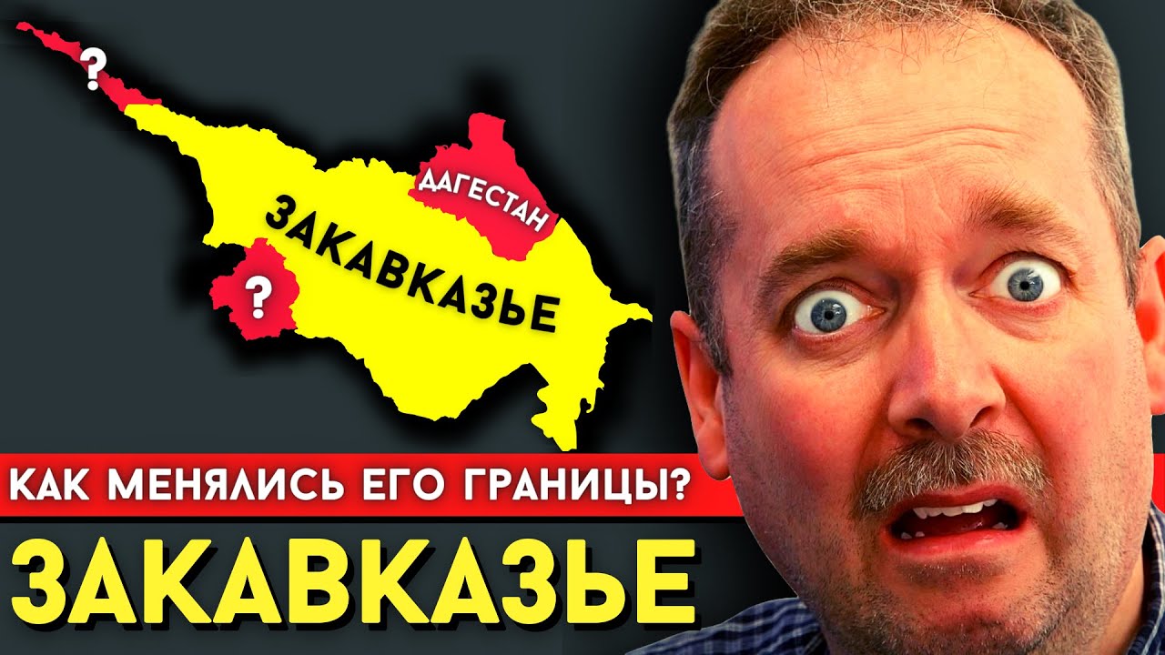 Почему Южный Кавказ и Закавказье это разные вещи? [eng sub] @DAIV