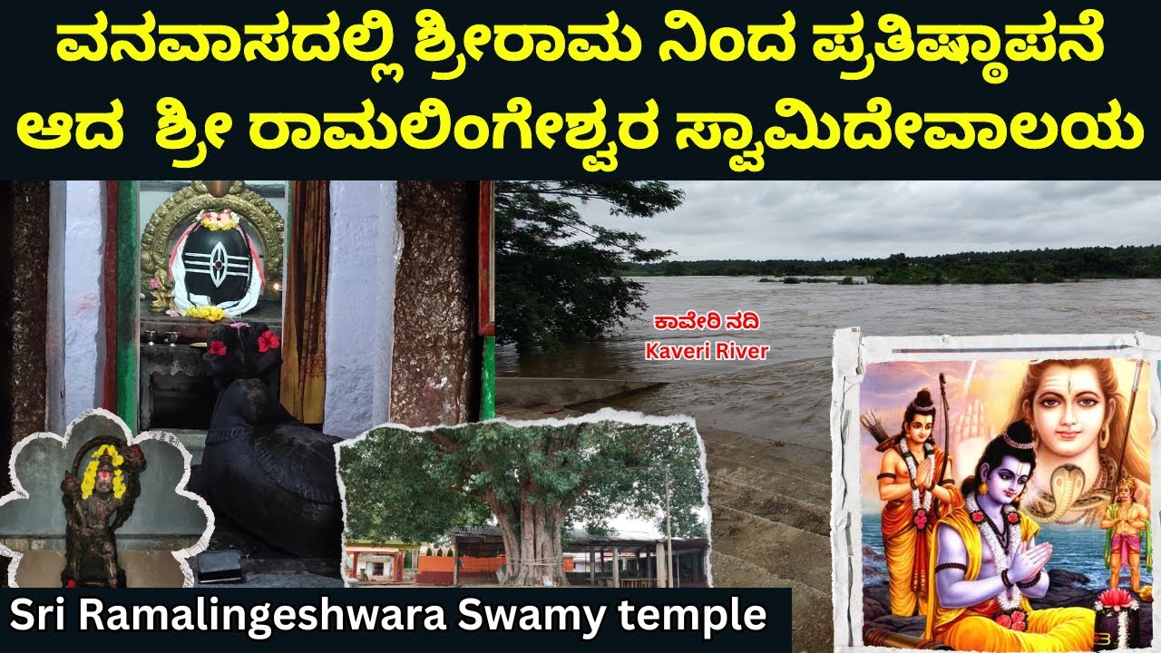ಶ್ರೀ ರಾಮಲಿಂಗೇಶ್ವರ ಸ್ವಾಮಿ ದೇವಾಲಯ @rathnanaprapancha