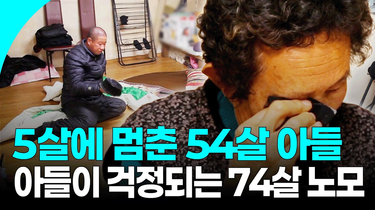5살 지능에 멈춘 54살 아들… 아들보다 딱 하루만 더 늦게 세상을 떠나고 싶다는 일흔넷 어머니 | KBS 160209 방송