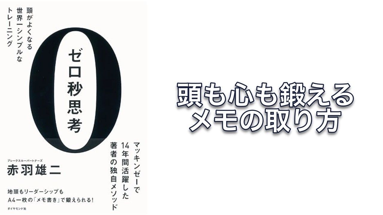 【500秒で要約】ゼロ秒思考 頭がよくなる世界一シンプルなトレーニング