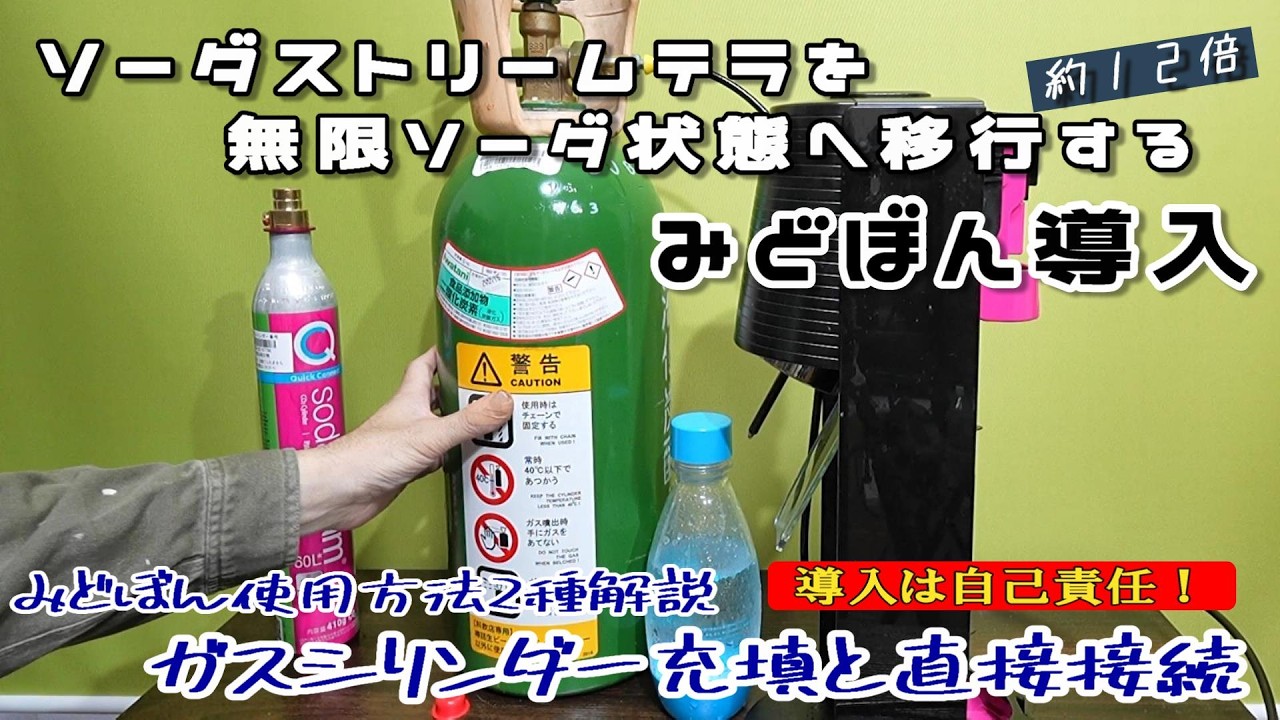 ソーダストリームを無限ソーダ状態に移行するミドボンを導入